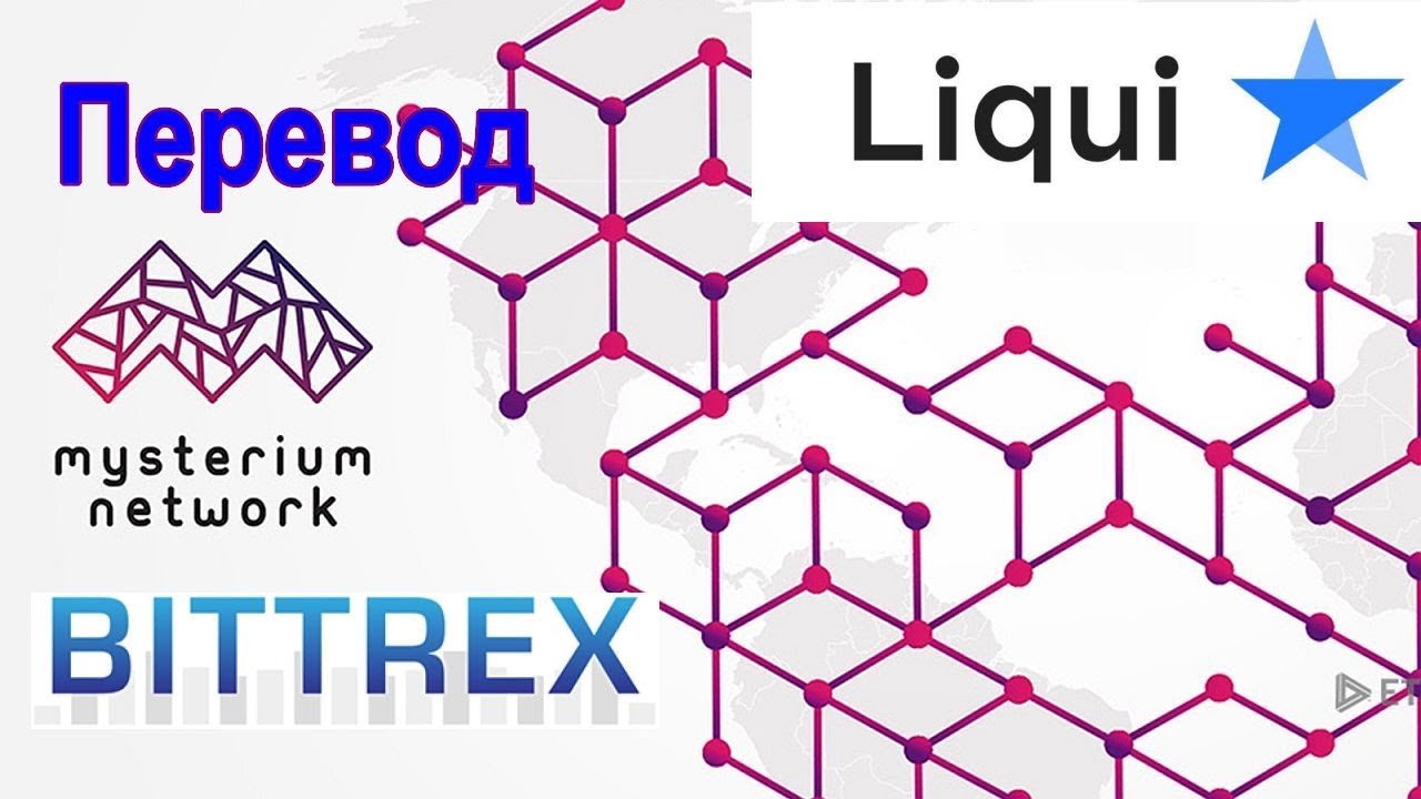 Перевод криптовалюты  Mysterium с биржи Bittrex на биржу Liqui