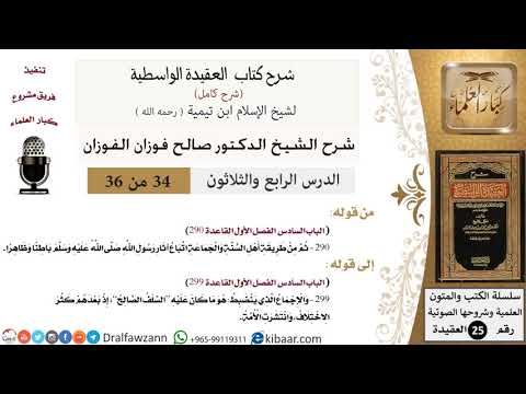 34 من 36 /شرح العقيدة الواسطية (شرح قديم)/اتباع آثار رسول الله/صالح الفوزان/العقيدة/كبار العلماء