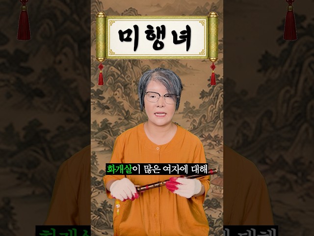 사주 분석가 “미행녀“의 사주분석