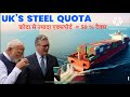 Why India Demand $900-million steel quota From UK ?