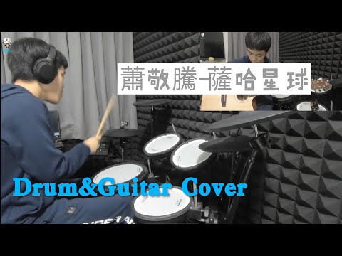 【IAN LU】蕭敬騰-薩哈星球 | Drum&Guitar Cover