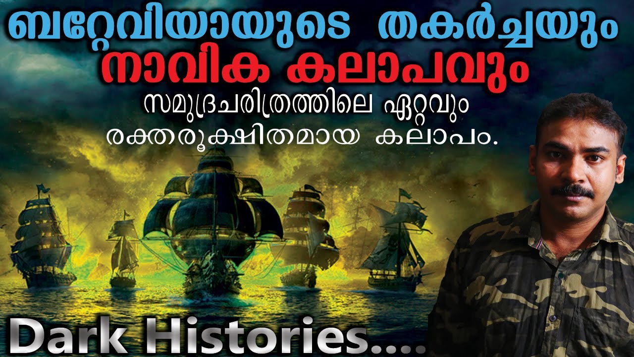 നാവിക യുദ്ധം|കടല്‍ കഥകള്‍|Batavia Shipwreck and mutiny|nia tv|noyal idukki|dark histories|History|
