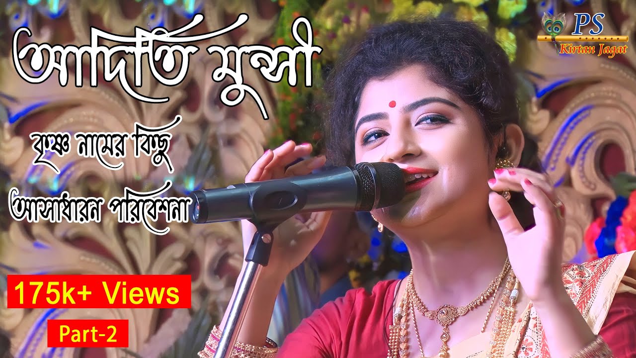 অদিতি মুন্সী | ভজন কীর্ত্তন | কীর্ত্তন গান | Aditi Munshi Hari Naam Sankirtan | Aditi Munshi Part-2