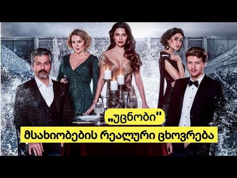 ,,უცნობის'' მსახიობების რეალური ცხოვრება, ბიოგრაფია, შეყვარებულები, მეუღლეები...გაიგეთ მეტი....