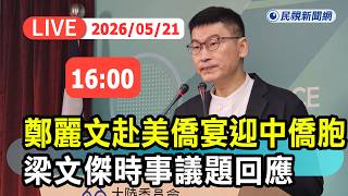 【直播完整版】0521 鄭麗文赴美參與僑宴活動卻歡迎「中國僑胞」引怒! 梁文傑時事議題回應｜民視快新聞｜