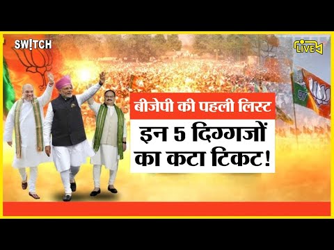 BJP First List Live: बीजेपी की पहली लिस्ट में दिग्गज कौन | Lok Sabha Election 2024 | PM Modi