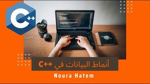 #5 C++ | أنماط البيانات Data Types