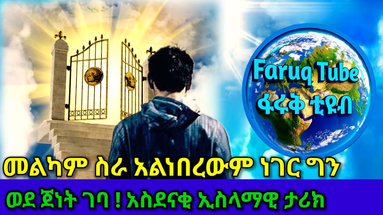መልካም ስራ ሳይሰራ ወደ ጀነት ገባ! የሚደንቅ ታሪክ”--#ጀነት #አላህ #እስልምና #IslamicReminders