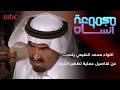 اللواء محمد النفيعي يتحدث عن عملية تطهير الحرم