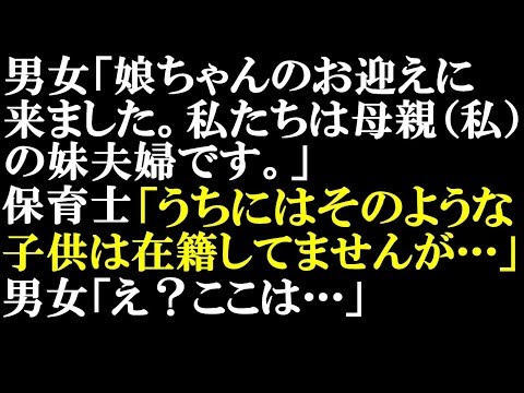 衝撃的な話・修羅場　私の元カレと旦那の元カノに娘を誘拐されそうになった。元達の浮気が原因なのに逆恨みから嫌がらせされていたが、ある日娘の幼稚園に母親の代理を名乗る不審な男女が…【スカッとぱんだ】