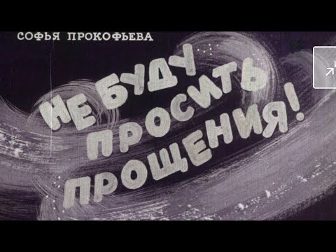 Диафильм (звуковой) "Не буду просить прощения"