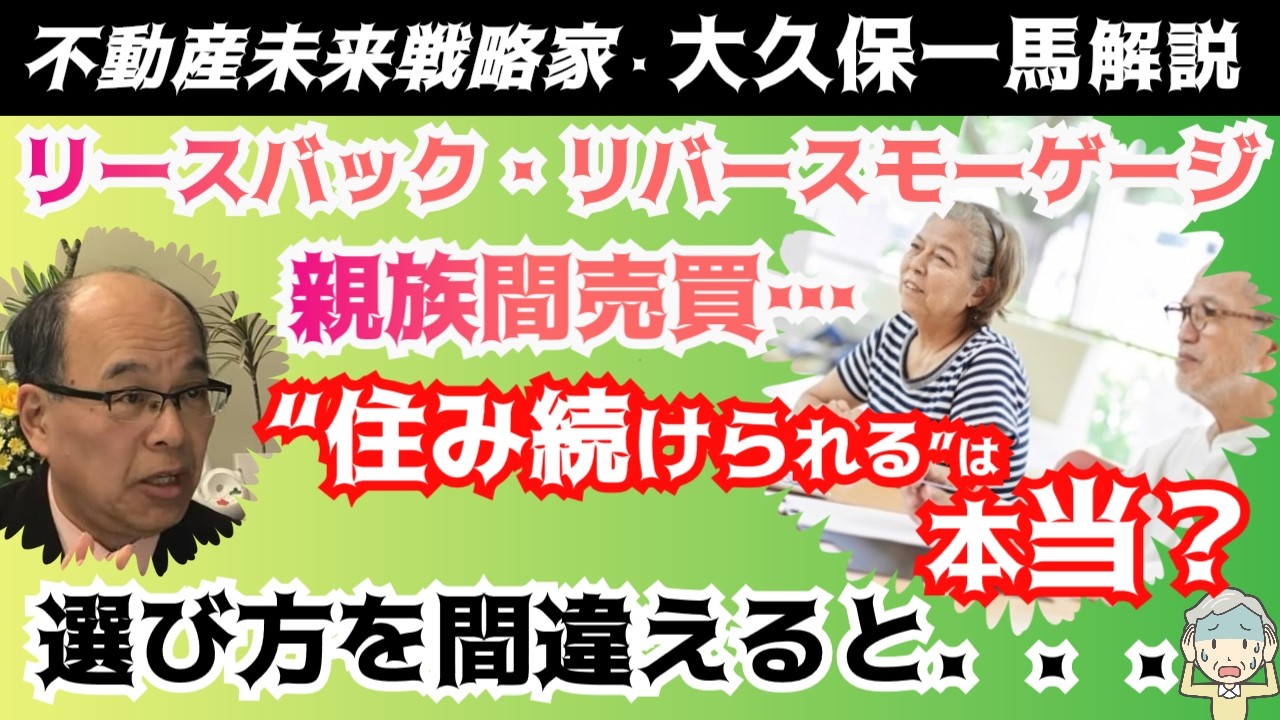 無知は騙される！不動産有効活用比較検討シリーズ　リースバック VS リバースモーゲージ  VS 親族間の不動産売買　一番メリット有るマイホーム有効利用方法はどれ⁉