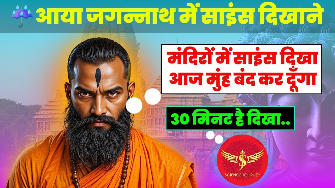 📞705 |  Nastik aya Jagannath Temple me Hindu Science Dikhane | Must watch | Science Journey