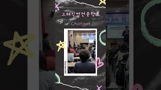 고려직업전문학교 스마트폰 하나면 나도 유튜버!