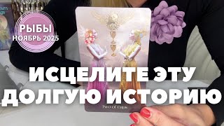 видео: Рыбы НОЯБРЬ 2025 : ИСЦЕЛИТЕ ЭТУ ДОЛГУЮ ИСТОРИЮ | Таро прогноз картинка: Рыбы НОЯБРЬ 2025 : ИСЦЕЛИТЕ ЭТУ ДОЛГУЮ ИСТОРИЮ | Таро прогноз