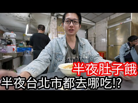 【阿金生活】半夜肚子餓 夜貓子在台北市都去哪裡吃 !?