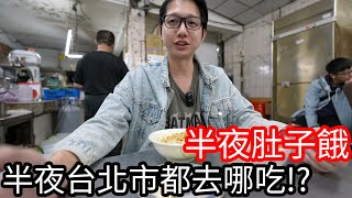 【阿金生活】半夜肚子餓 夜貓子在台北市都去哪裡吃 !?