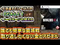 【バイオRE4】【中盤】籠城戦攻略と取り逃したくない金策スピネル！ノーダメージも狙えます！