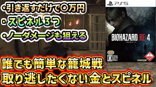 【バイオRE4】【中盤】籠城戦攻略と取り逃したくない金策スピネル！ノーダメージも狙えます！