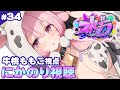 【#ストグラ】34日目 GBC5日目 恋愛師匠になったはずなのに、にかのりで失恋した弟子がお店にきちゃった 牛桃ももこ視点【兎桃みみこ/vtuber】