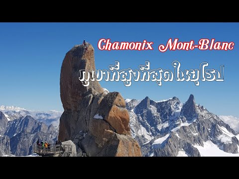 วีดีโอ: แนวคิดด้านหน้าที่น่าทึ่งที่เชิงเขา Mont Blanc