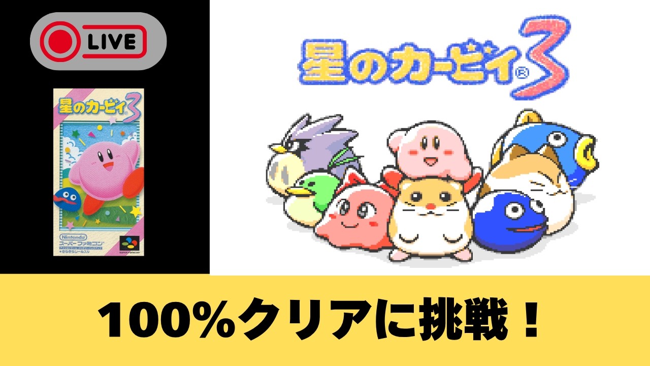 1155【星のカービィ3】ノーマルエンドクリア後！3も100％クリアに挑戦