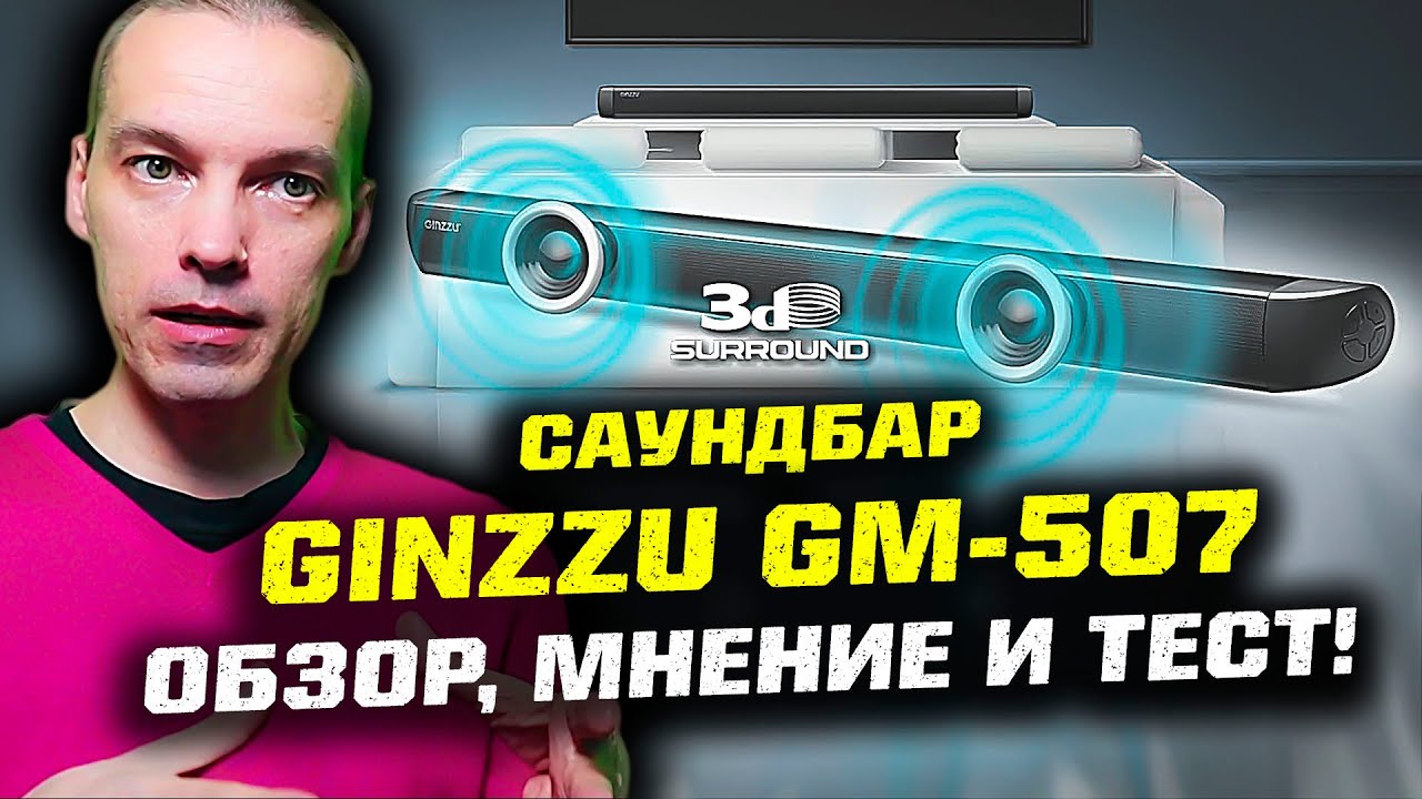 Саундбар GINZZU GM-507: Обзор, мнение и тест