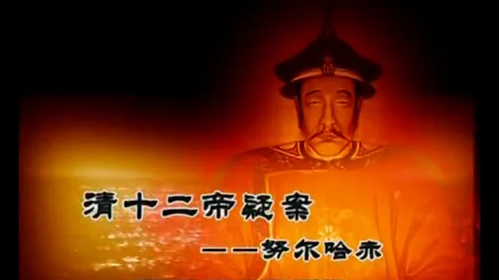 清十二帝疑案01努爾哈赤 - 天天要聞