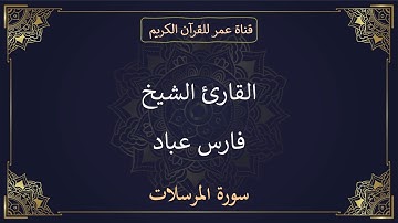 077 ـ سورة المرسلات ـ القارئ الشيخ فارس عباد