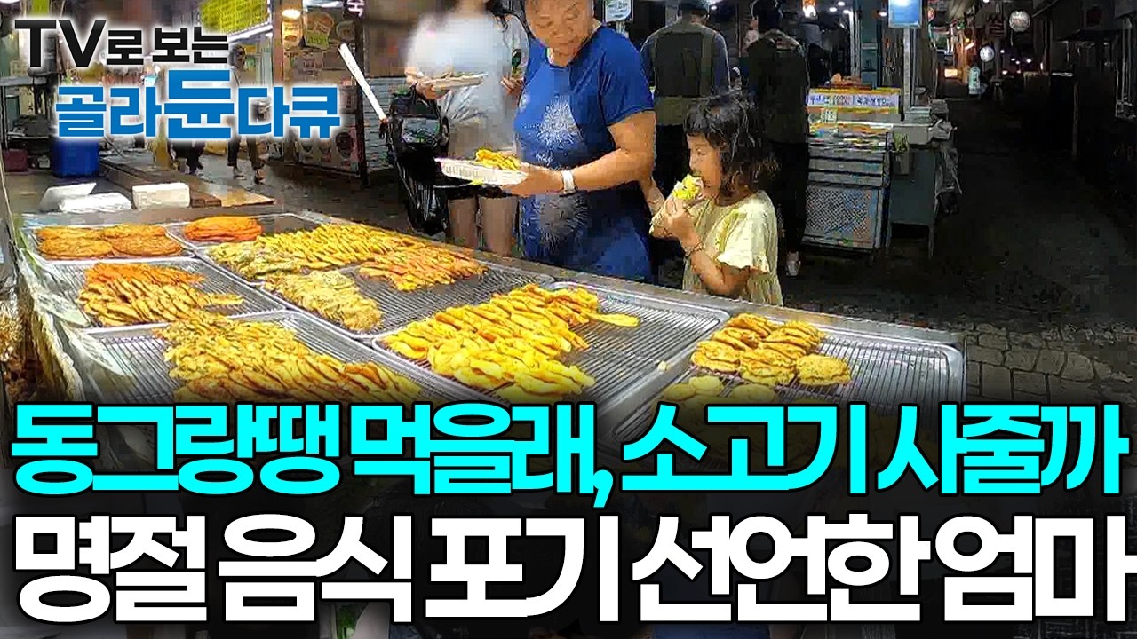 이번 명절 음식 파업합니다. 시장 명절 음식 맛집부터 가성비 소고기 정육식당까지｜극한직업｜#골라듄다큐
