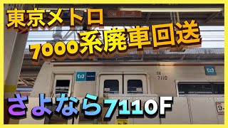 【廃車回送】7110F（東京メトロ有楽町線/副都心線7000系）ついに廃車へ。