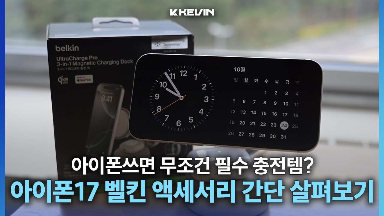 무선충전기 탑티어? 아이폰17과 쓰면 좋은 벨킨 Qi2.2 25W 충전기, 어댑터, 케이스 등 간단 살펴보기