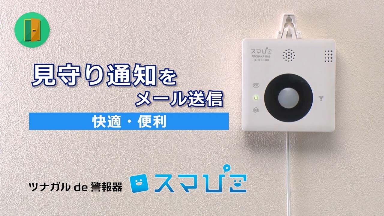 ツナガルde警報器 スマぴこ紹介ムービー集｜大阪ガス