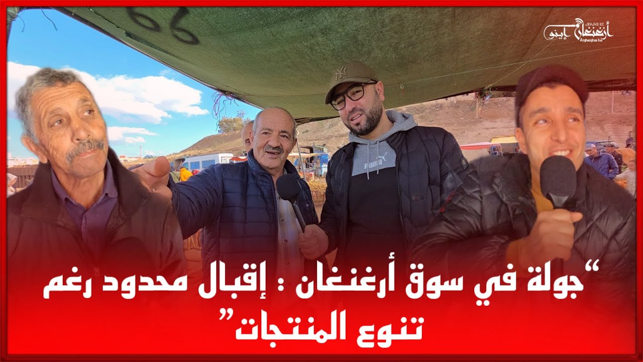 🔴جولة في سوق أزغنغان : إقبال محدود رغم تنوع المنتجات