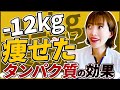 【痩せるために必須！】太れなくなるほど面白いたんぱく質の話