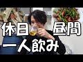【一人宅飲み】40代おっさんが、休日からダラダラ飲む
