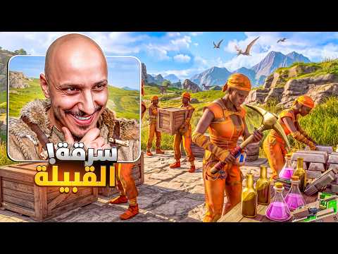 ارك سوبريم #3 | يقولون القبائل عندهم لوت Ark Survival Ascended