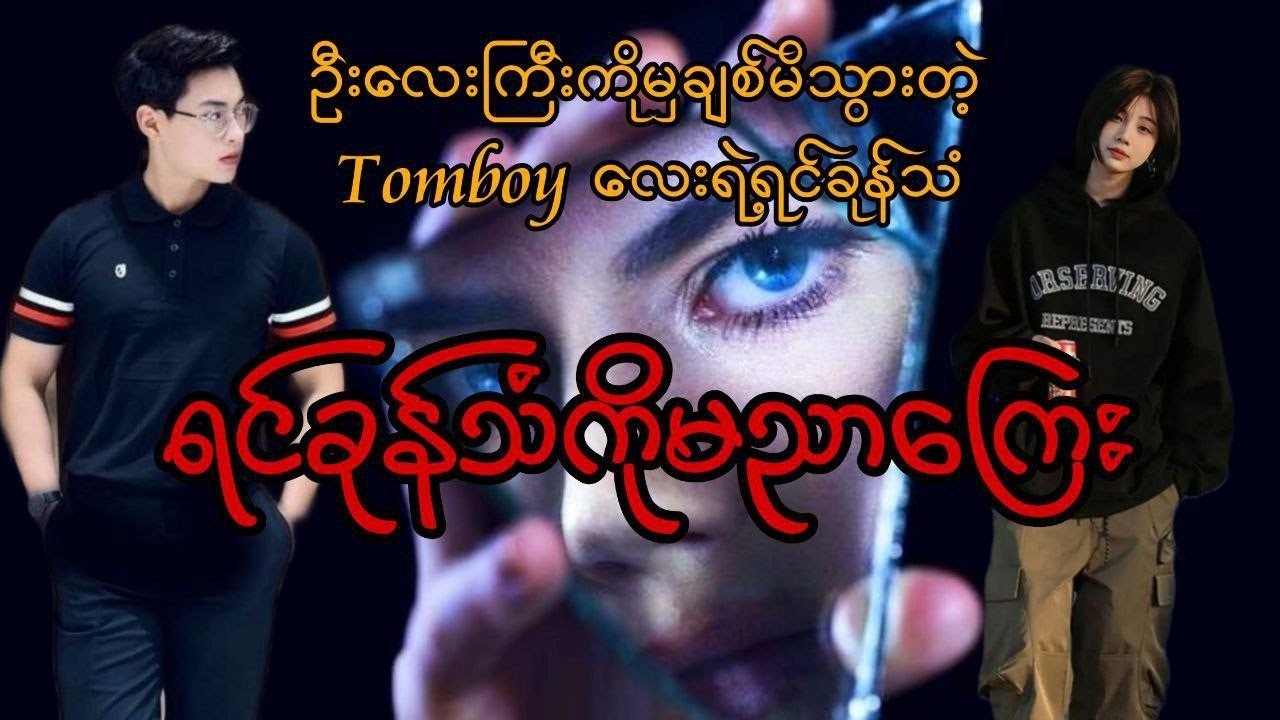 ရင်ခုန်သံကိုမညာကြေး(စဆုံး) #tzaudiobook#romantic#love#novel
