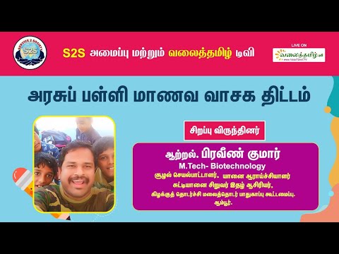 அரசுப் பள்ளி மாணவ வாசக திட்டம் || சிறப்பு விருந்தினர்: ஆற்றல். பிரவீண் குமார்