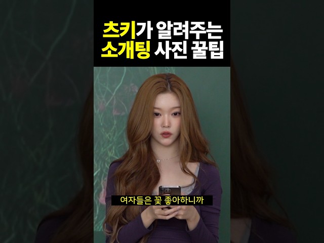 츠키카 알려주는 소개팅 사진 꿀팁