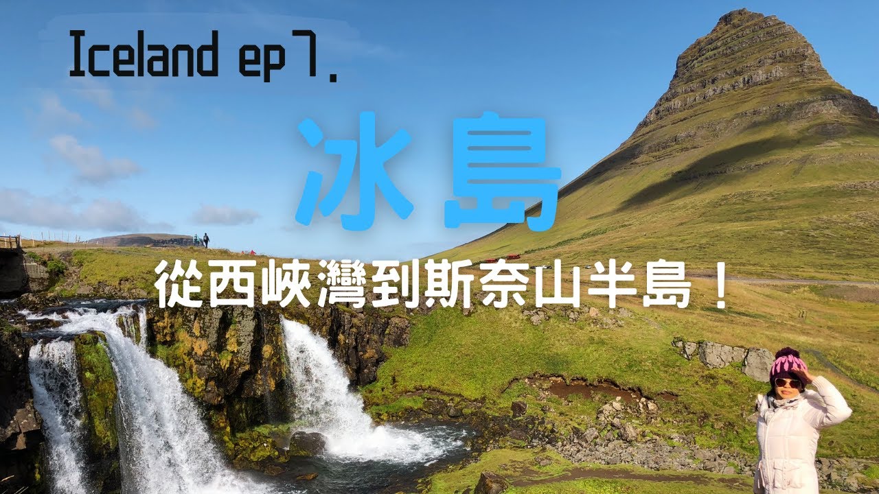 在冰島的盡頭：尋找祕境，開上西峽灣的爛路？還有，斯奈山半島與維京人的家｜冰島環島Ep.07: Westfjords × Snæfellsnes ×  The Viking Homeland