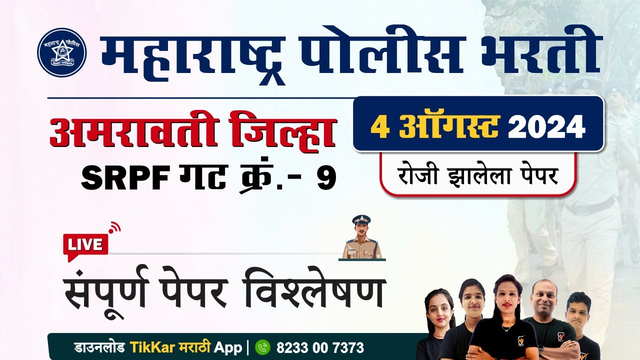 SRPF Gat 9 Amravati Police Bharti 2024 Paper || अमरावती गट क्र. 9 पोलीस भरती प्रश्नपत्रिका विश्लेषण