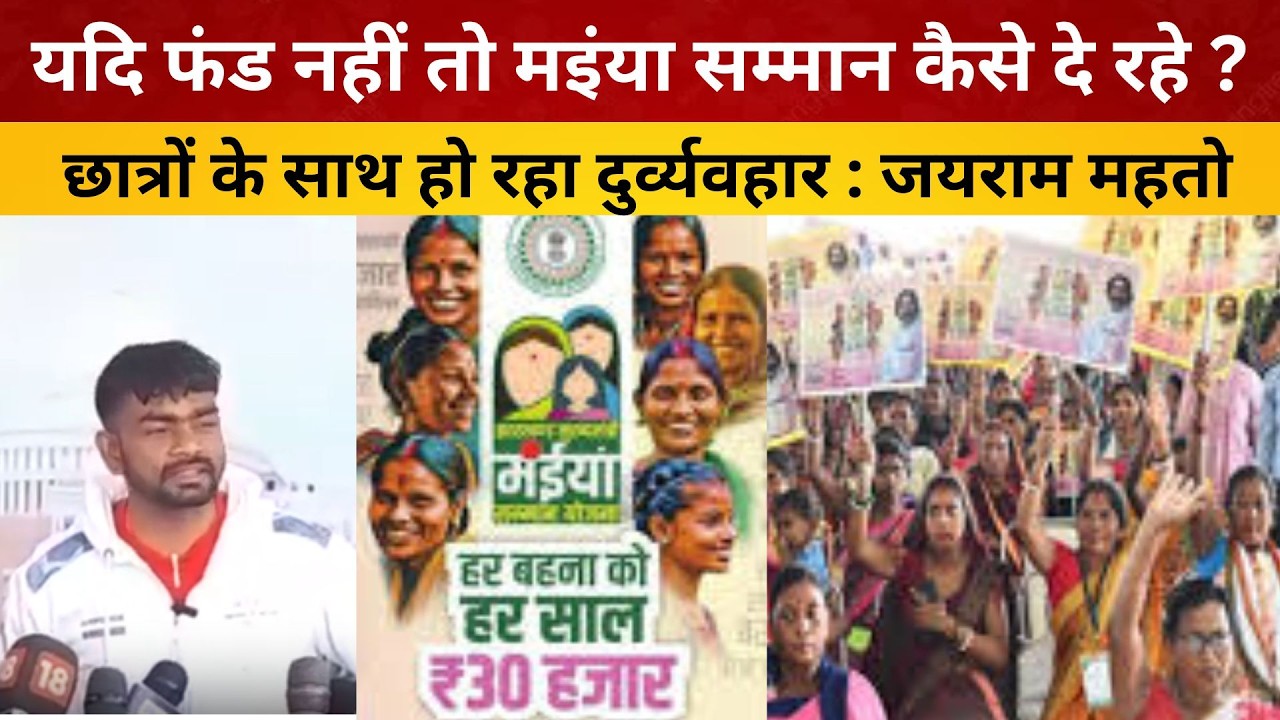 यदि फंड नहीं तो मइंया सम्मान कैसे दे रहे ? छात्रों के साथ हो रहा दुर्व्यवहार : जयराम महतो