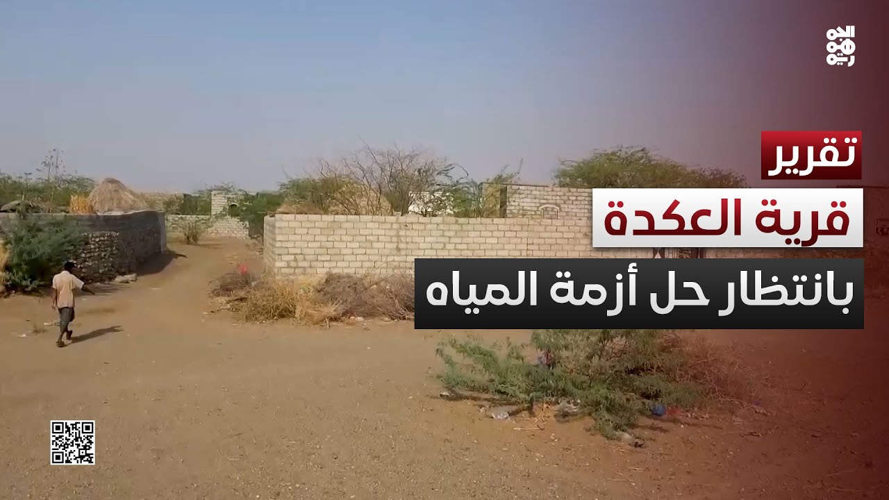 قرية العكدة في حيس.. 600 نسمة بانتظار حل دائم لأزمة المياه