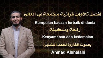 أجمل تلاوات القرآن الكريم في العالم - تلاوة مليئة بالراحة والخشوع - صوت جميل جدا تقشعر له الأبدان
