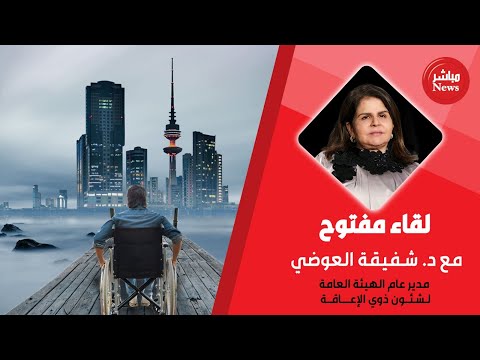 لقاء د شفيقة العوضي كامل