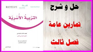 حل اسئلة و شرح تمارين عامة على كتاب التربية الاسرية الفصل الثالث المنهاج السعودي
