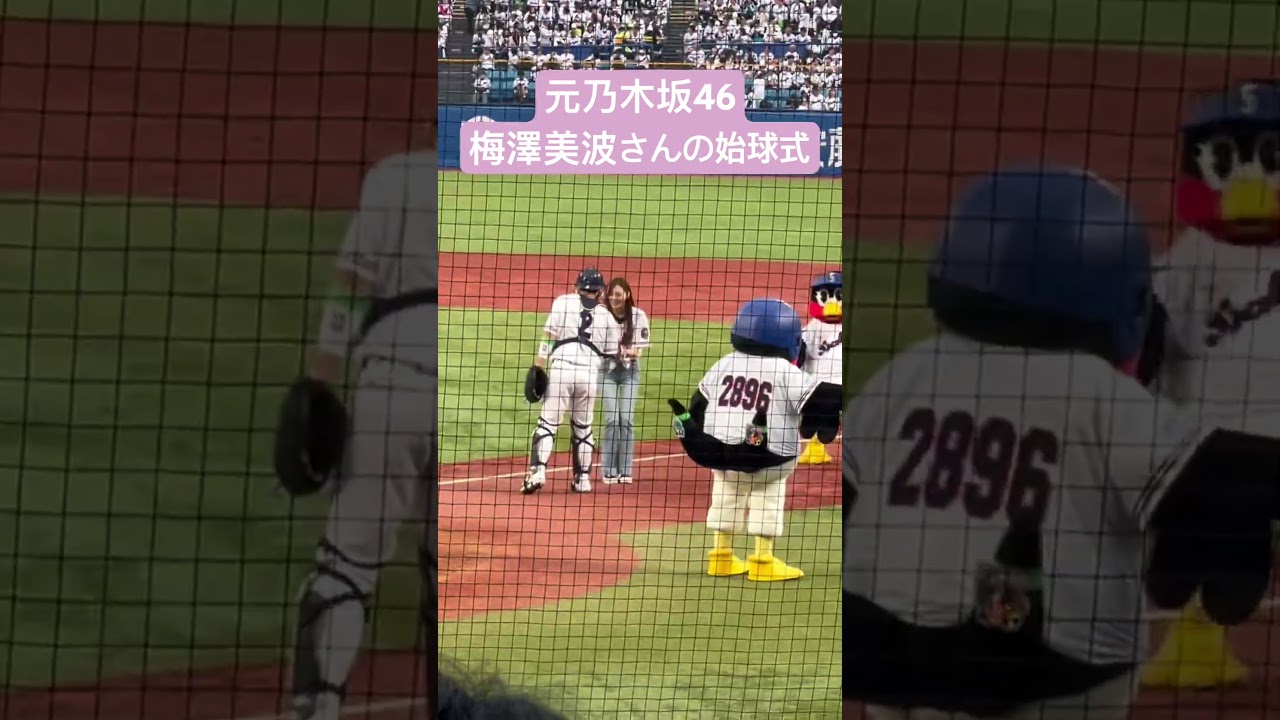 元乃木坂46 梅澤美波さんの始球式