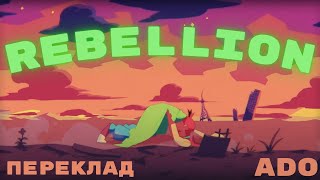 Ado - リベリオン (Rebellion) | (romaji/ukrainian) | Переклад українською