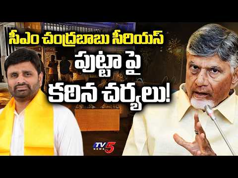 Moinabad Farm House Drugs Case : CM Chandrababu Serious On Eluru MP Putta Mahesh Yadav | TV5 News - TV5NEWS